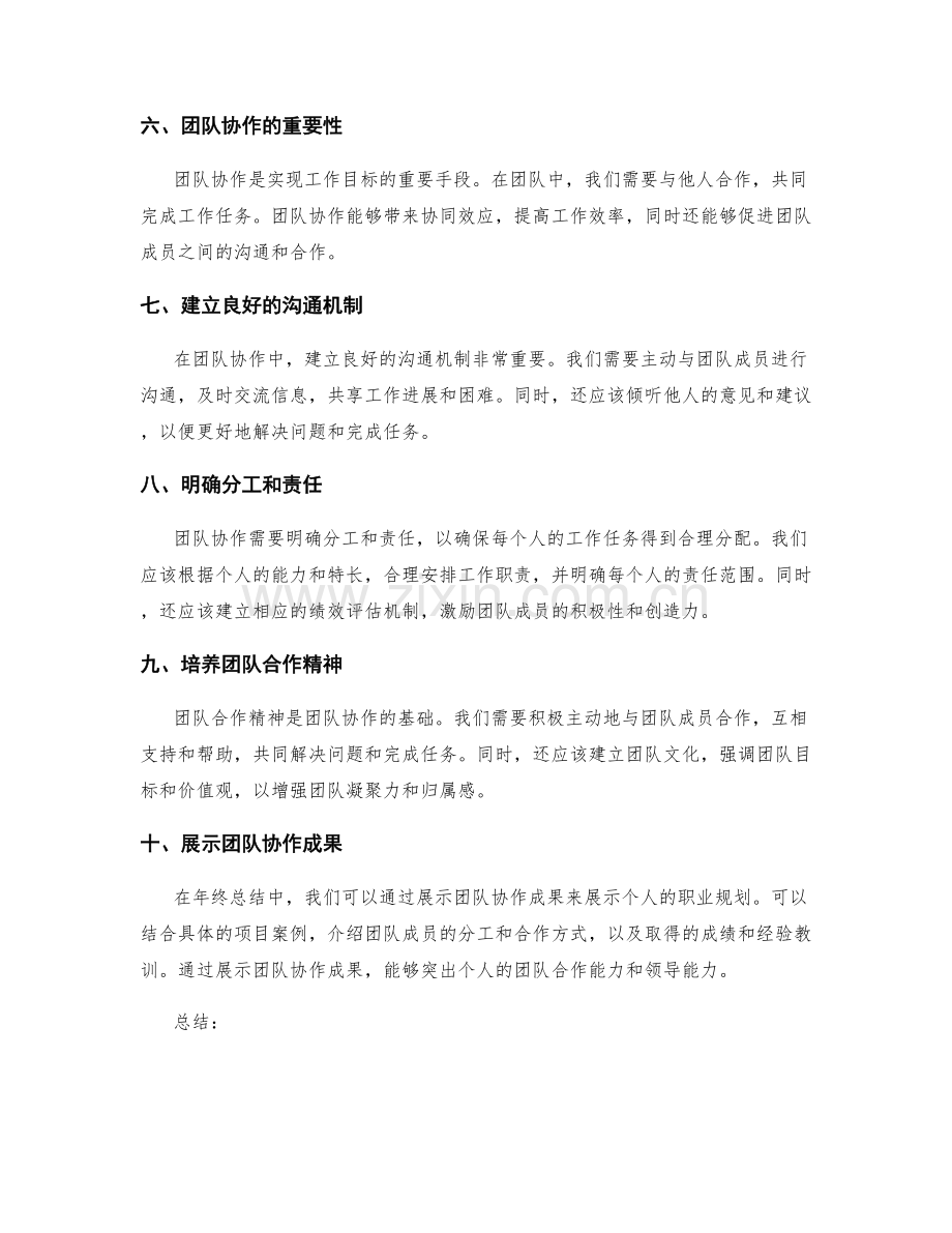 年终总结的个人职业规划与团队协作成果展示方法分享.docx_第2页