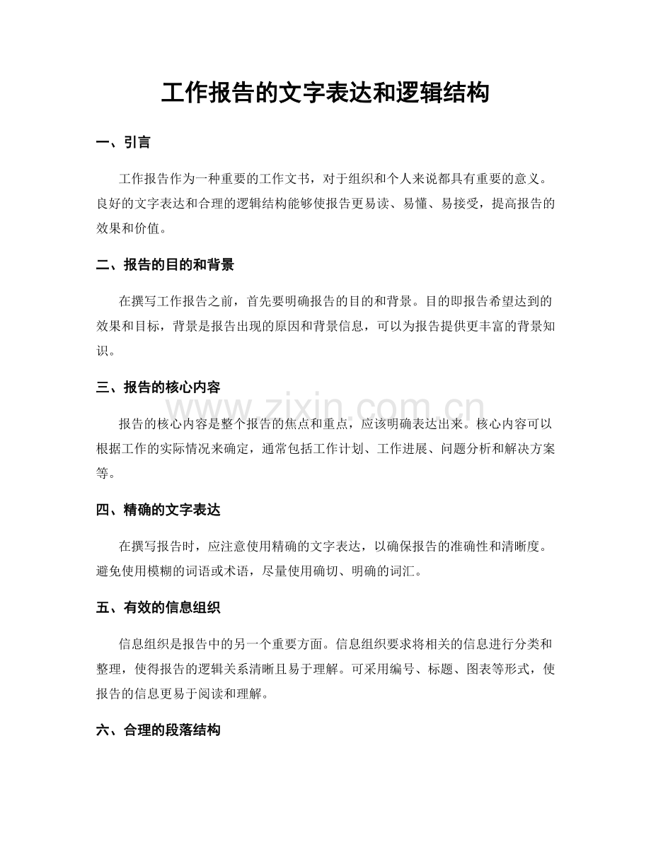 工作报告的文字表达和逻辑结构.docx_第1页