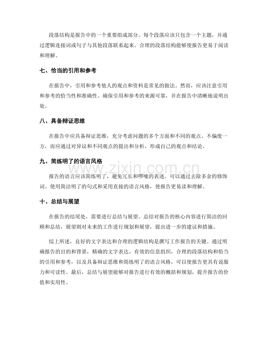 工作报告的文字表达和逻辑结构.docx_第2页