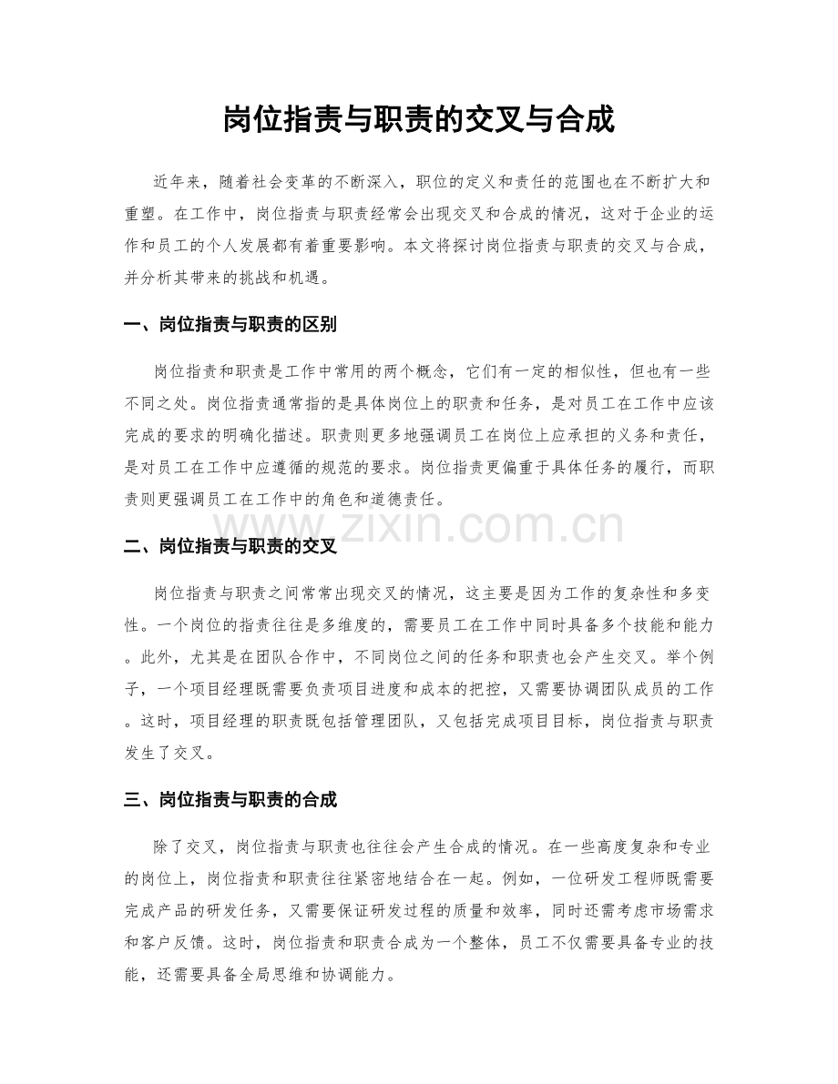 岗位职责与职责的交叉与合成.docx_第1页