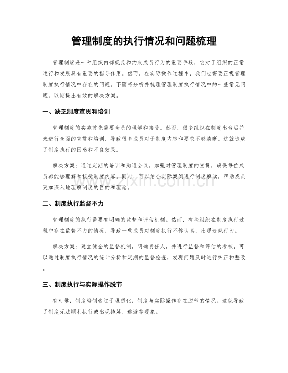 管理制度的执行情况和问题梳理.docx_第1页