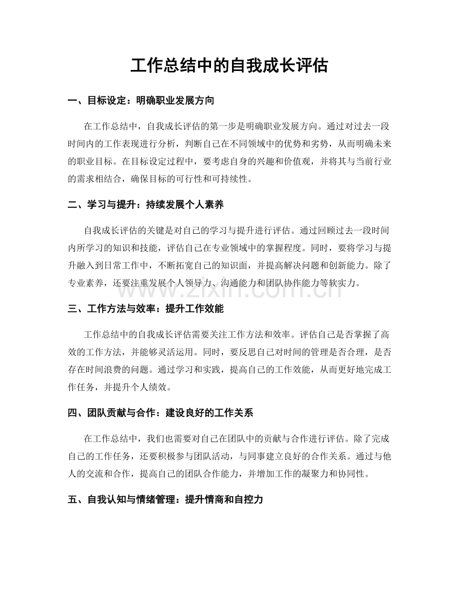 工作总结中的自我成长评估.docx_第1页