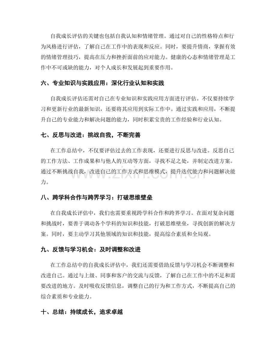 工作总结中的自我成长评估.docx_第2页