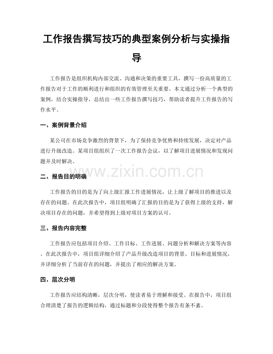 工作报告撰写技巧的典型案例分析与实操指导.docx_第1页