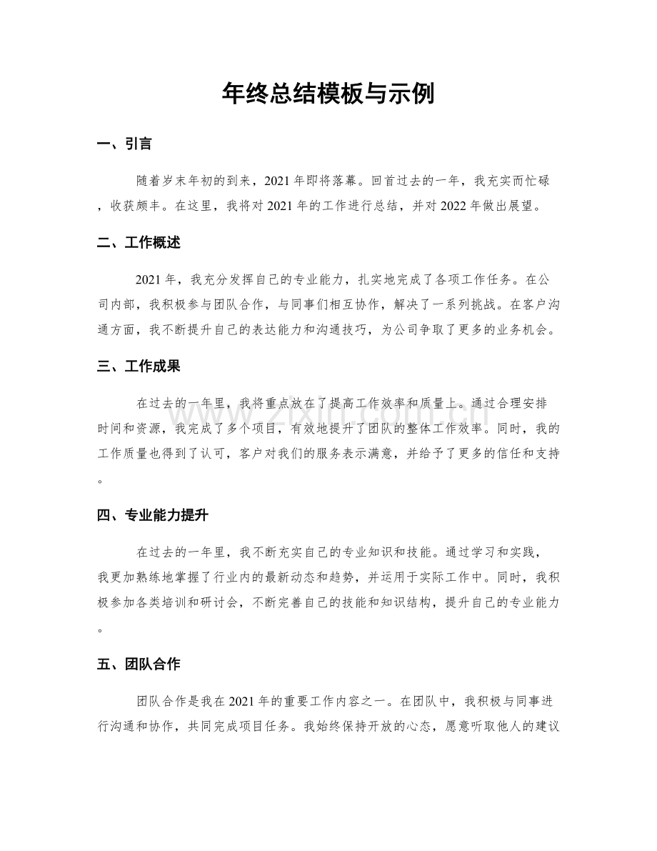 年终总结模板与示例.docx_第1页