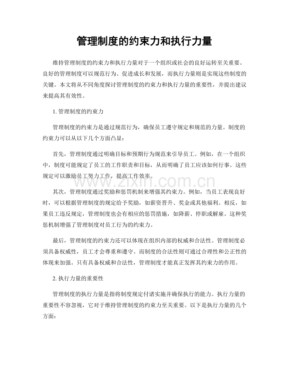 管理制度的约束力和执行力量.docx_第1页