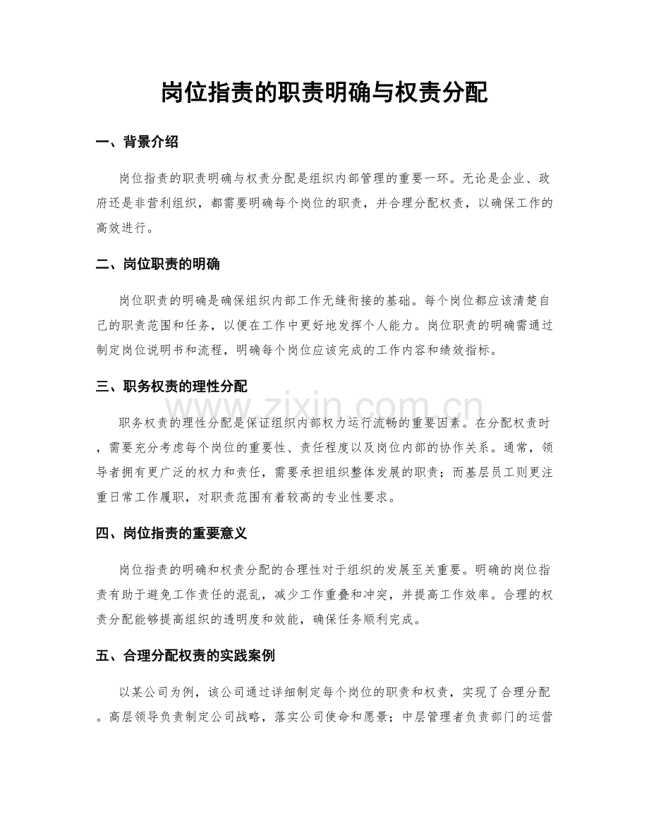 岗位职责的职责明确与权责分配.docx_第1页