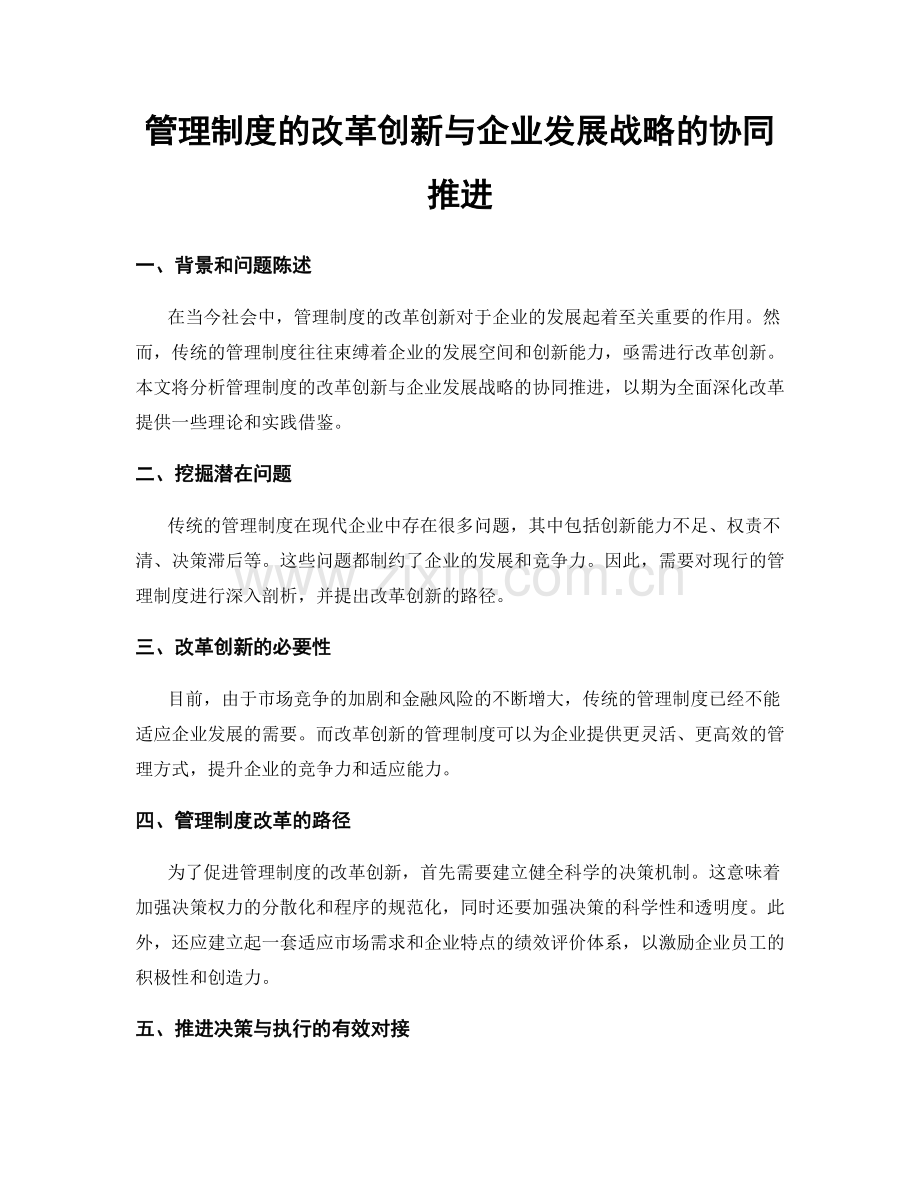 管理制度的改革创新与企业发展战略的协同推进.docx_第1页