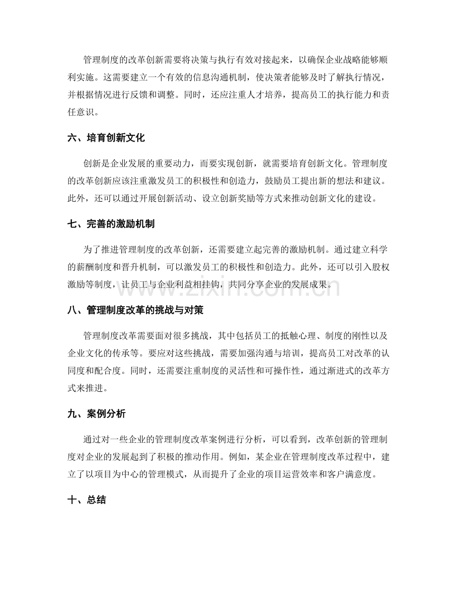 管理制度的改革创新与企业发展战略的协同推进.docx_第2页