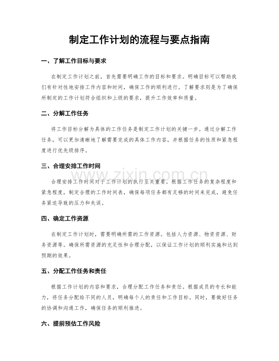 制定工作计划的流程与要点指南.docx_第1页