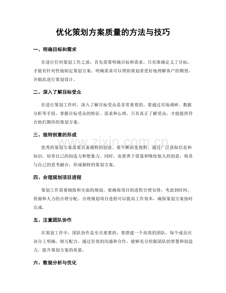 优化策划方案质量的方法与技巧.docx_第1页