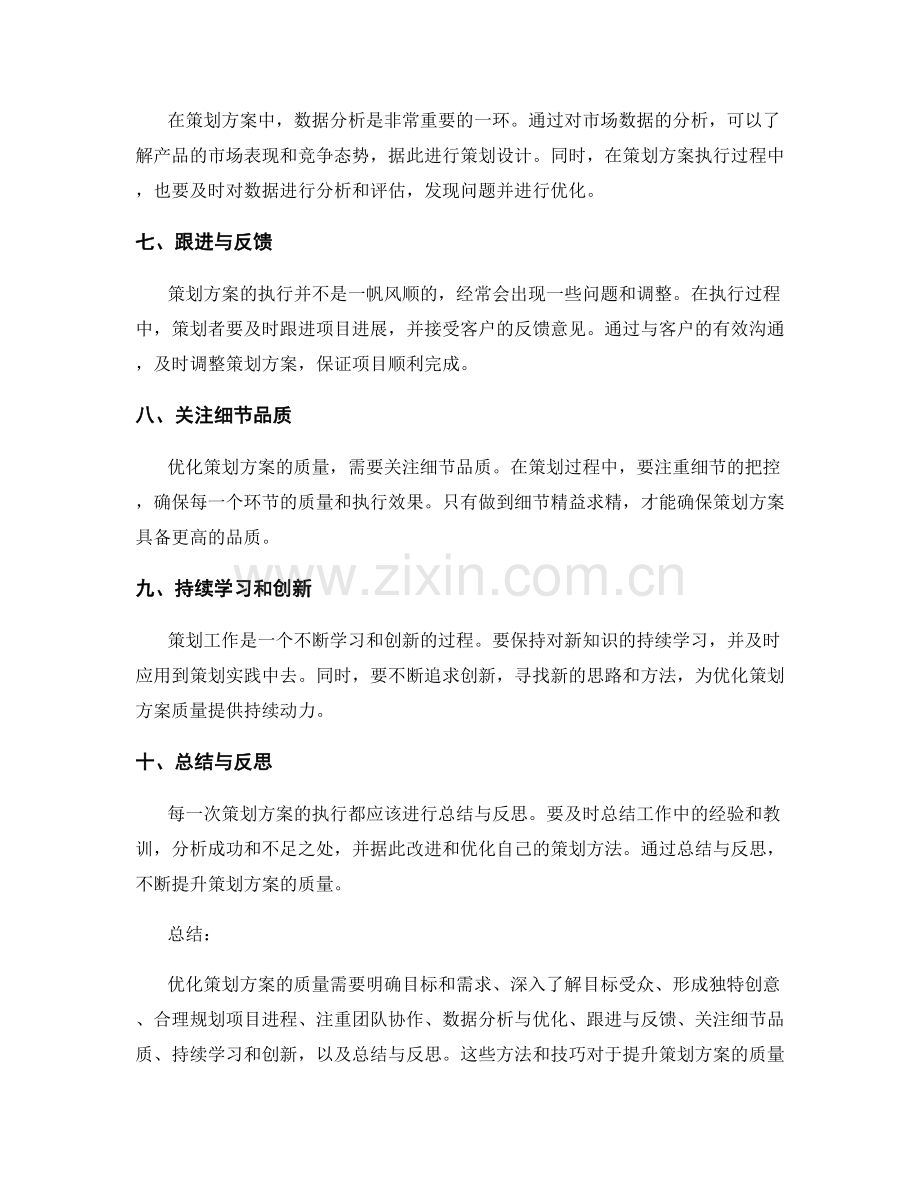 优化策划方案质量的方法与技巧.docx_第2页