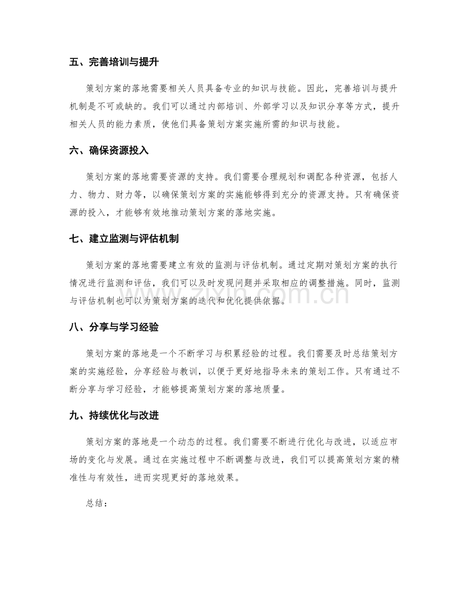 策划方案的落地措施.docx_第2页