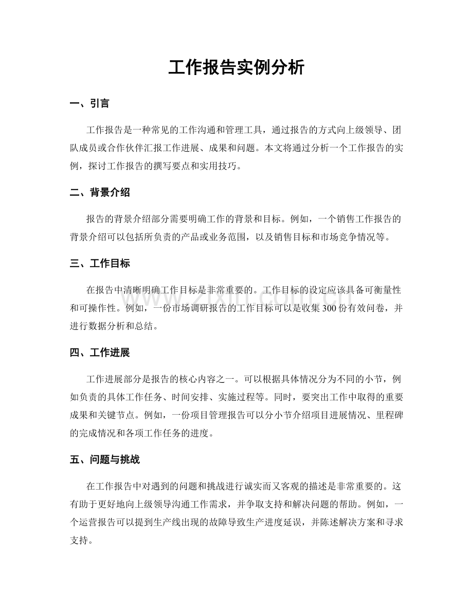 工作报告实例分析.docx_第1页