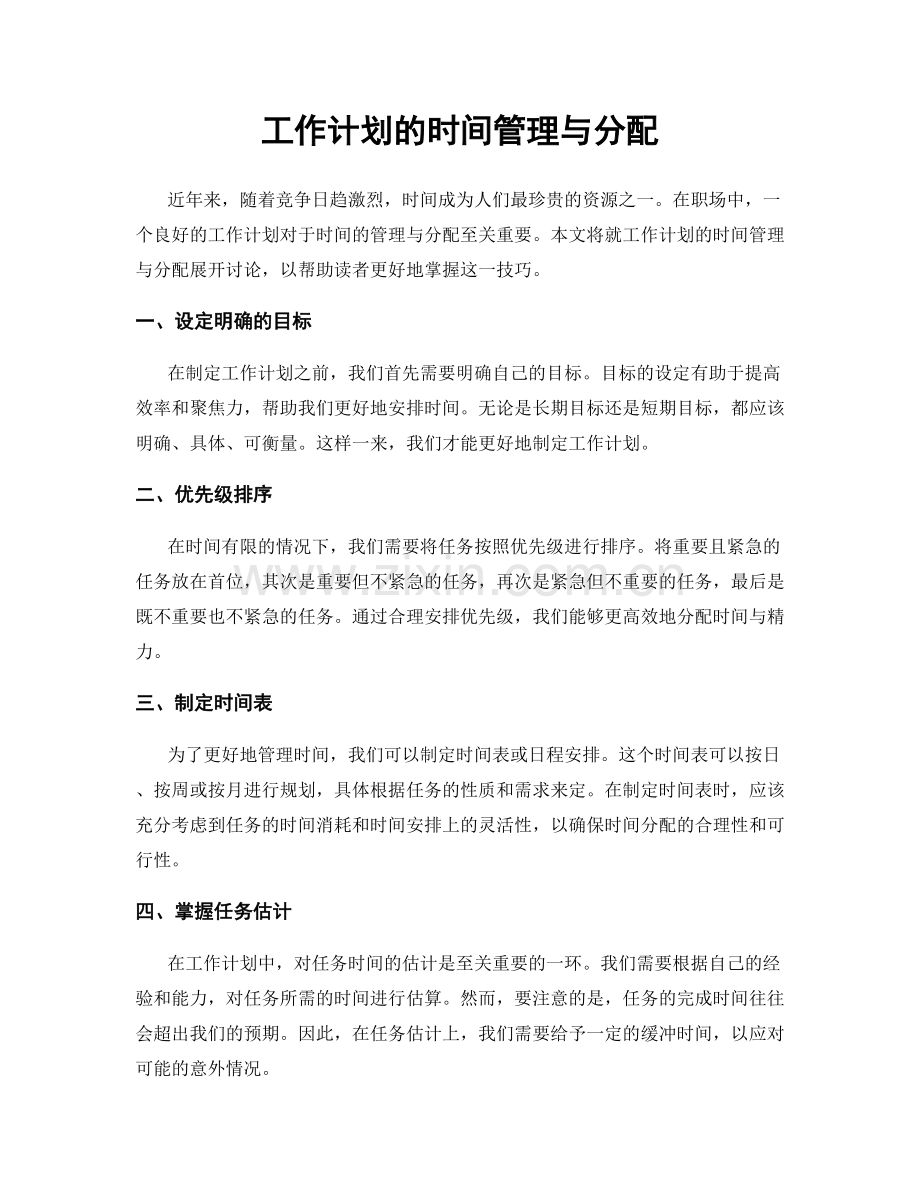 工作计划的时间管理与分配.docx_第1页