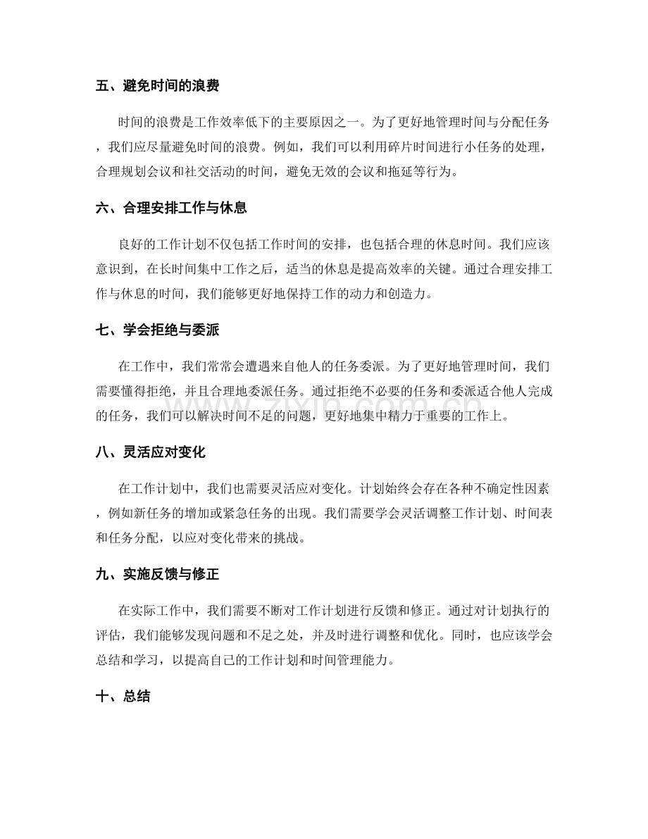 工作计划的时间管理与分配.docx_第2页