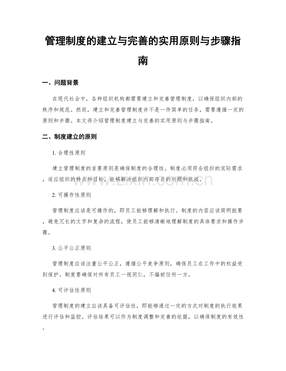 管理制度的建立与完善的实用原则与步骤指南.docx_第1页