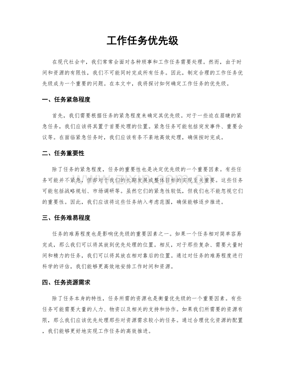 工作任务优先级.docx_第1页