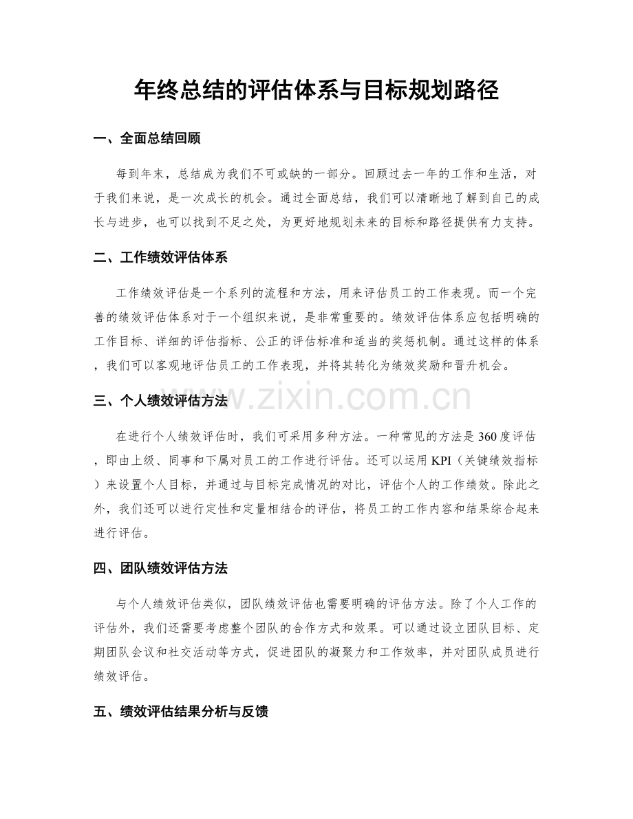 年终总结的评估体系与目标规划路径.docx_第1页