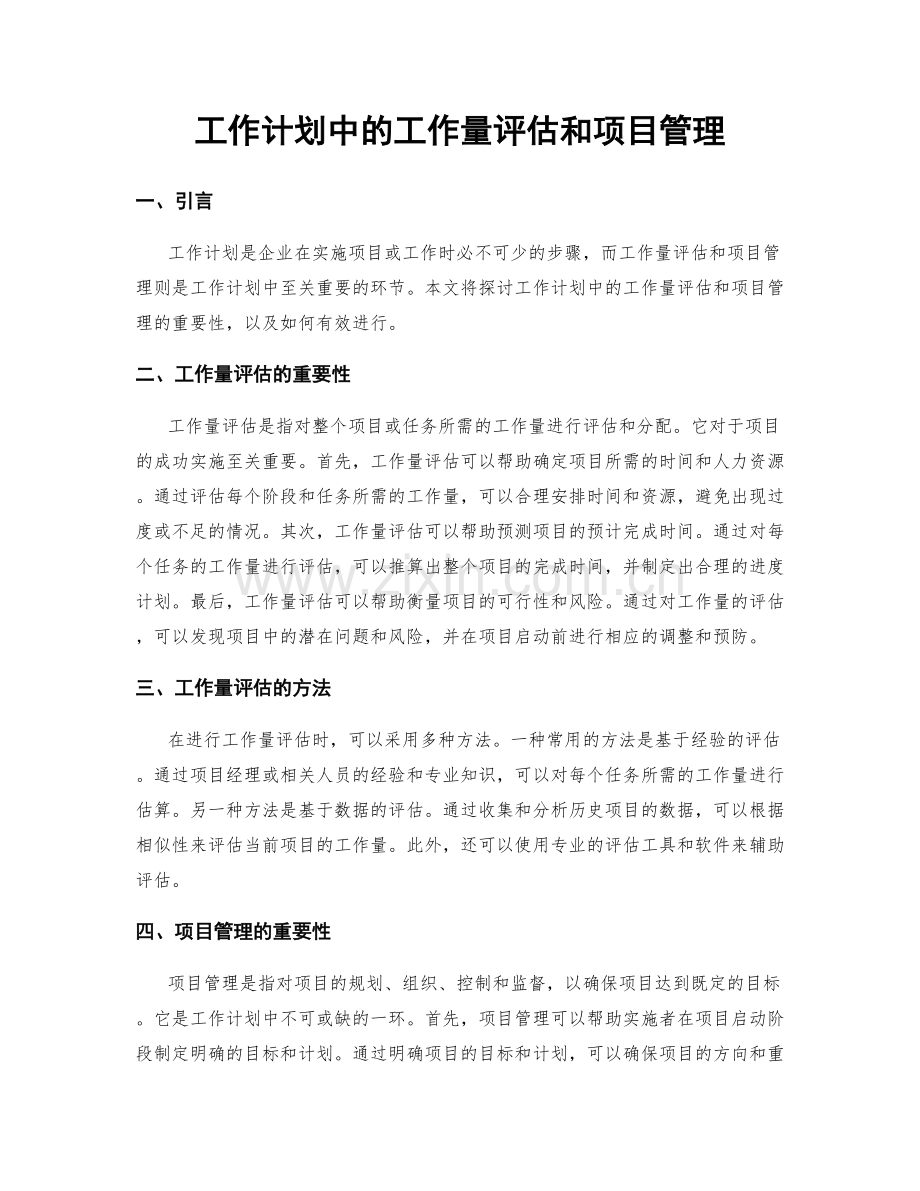 工作计划中的工作量评估和项目管理.docx_第1页