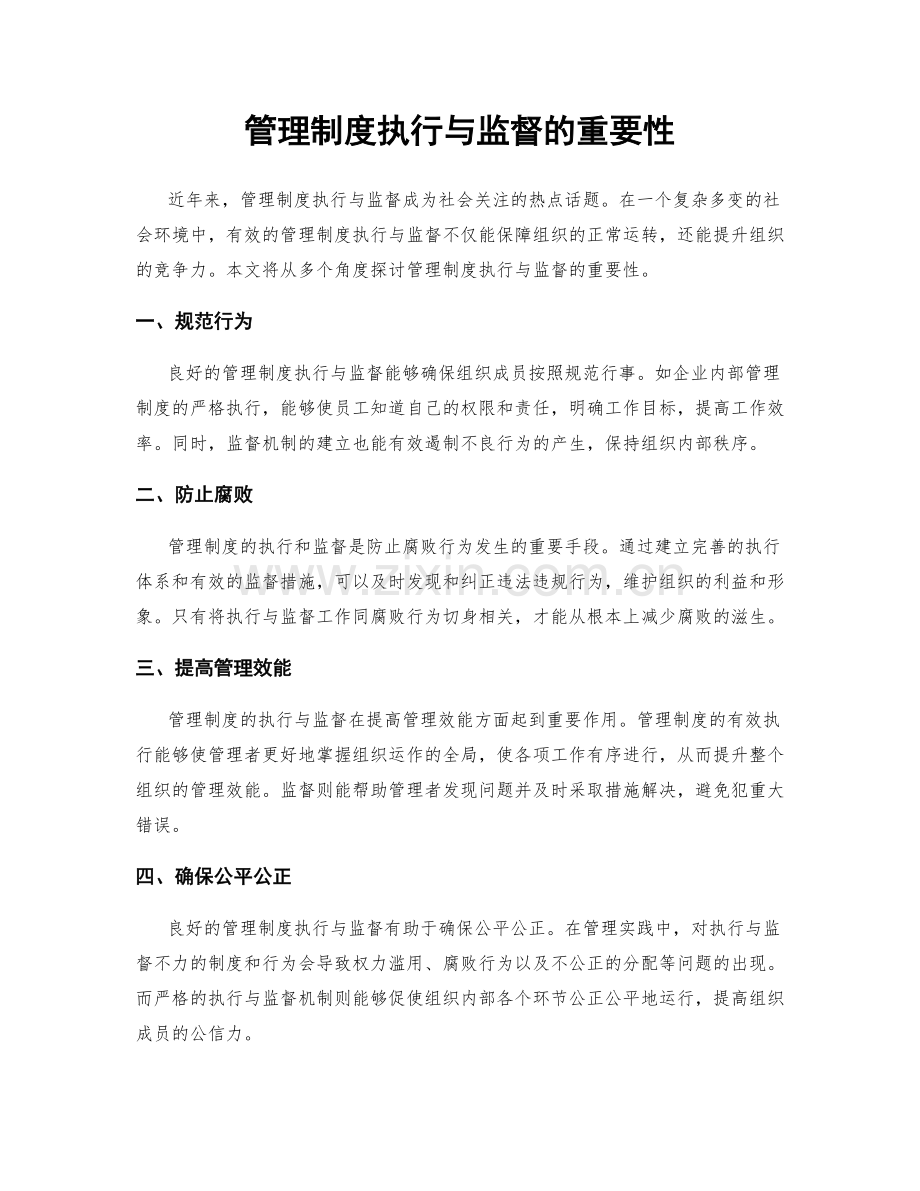 管理制度执行与监督的重要性.docx_第1页