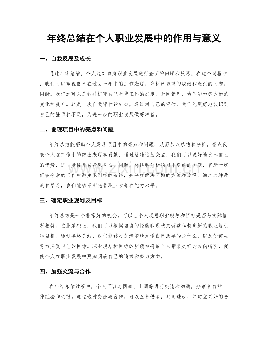 年终总结在个人职业发展中的作用与意义.docx_第1页