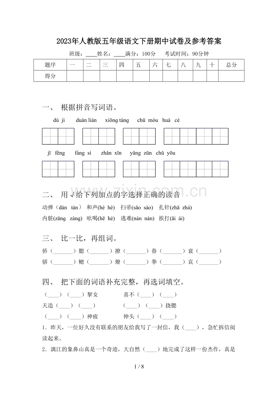 2023年人教版五年级语文下册期中试卷及参考答案.doc_第1页