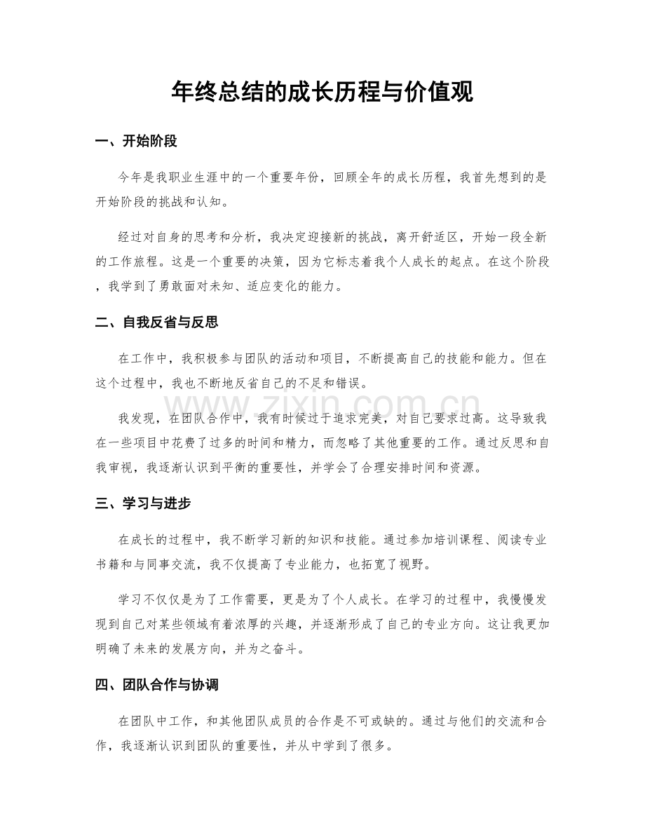 年终总结的成长历程与价值观.docx_第1页