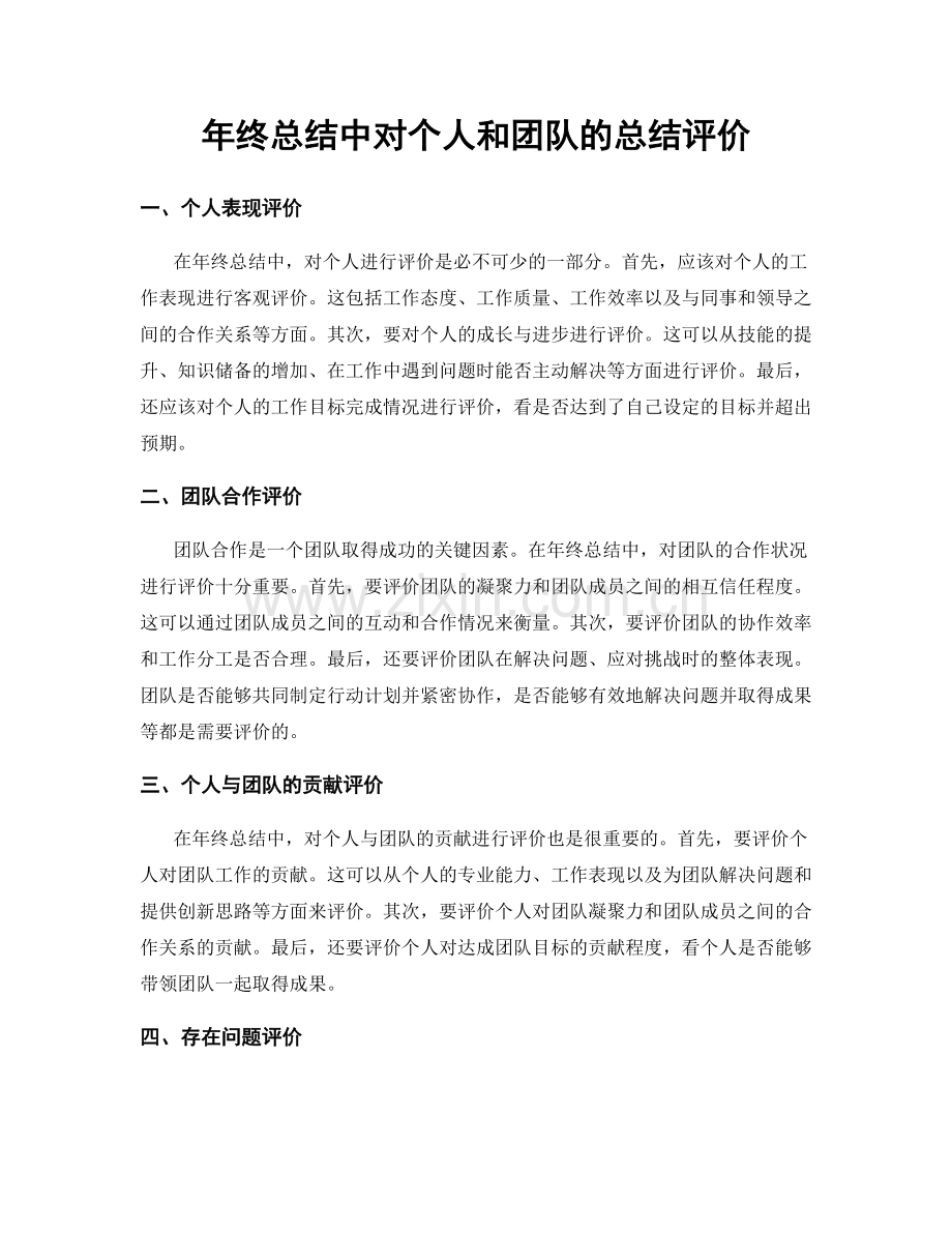 年终总结中对个人和团队的总结评价.docx_第1页