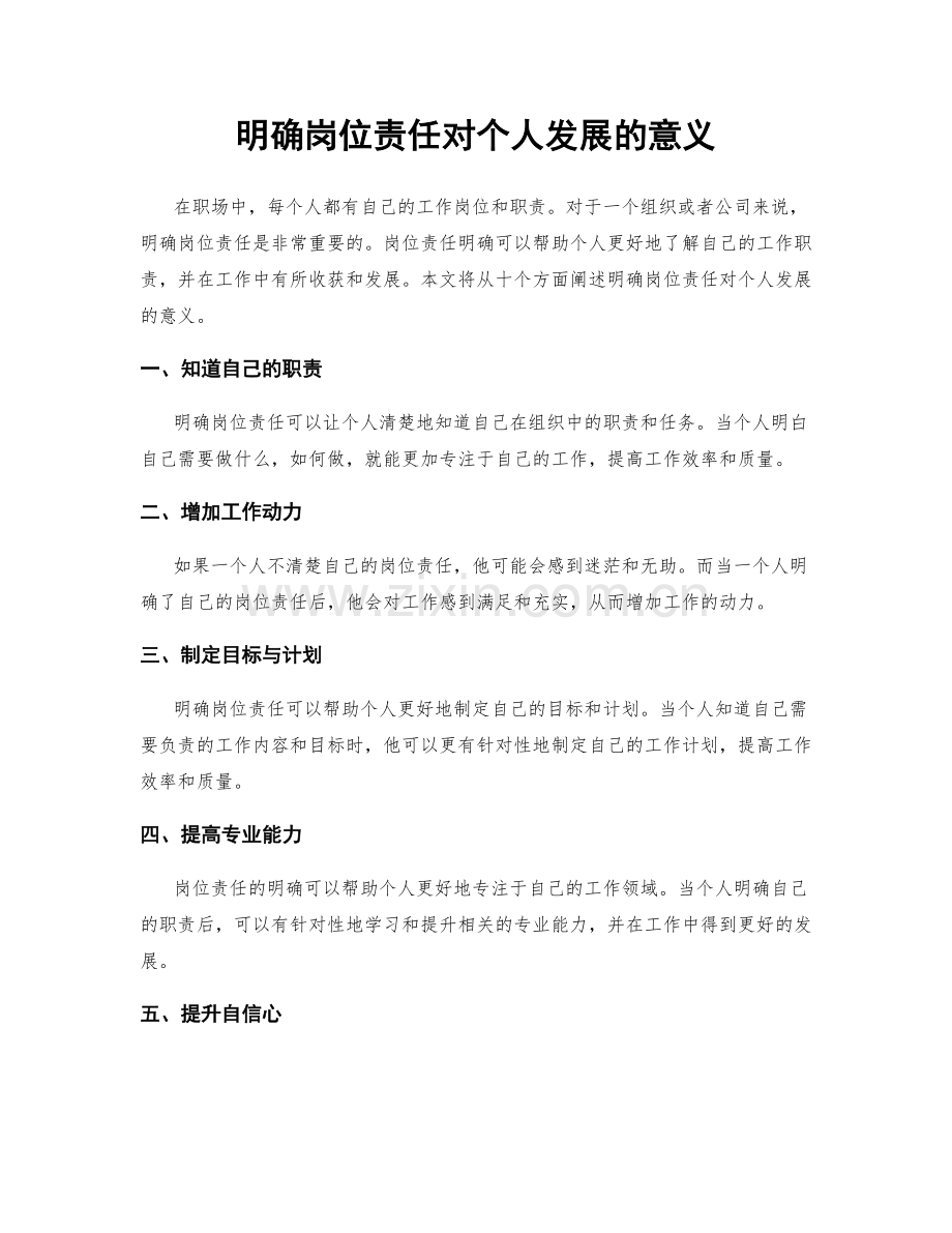 明确岗位责任对个人发展的意义.docx_第1页