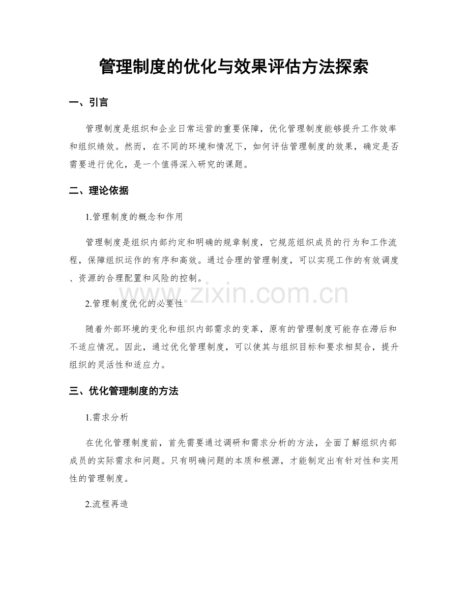 管理制度的优化与效果评估方法探索.docx_第1页