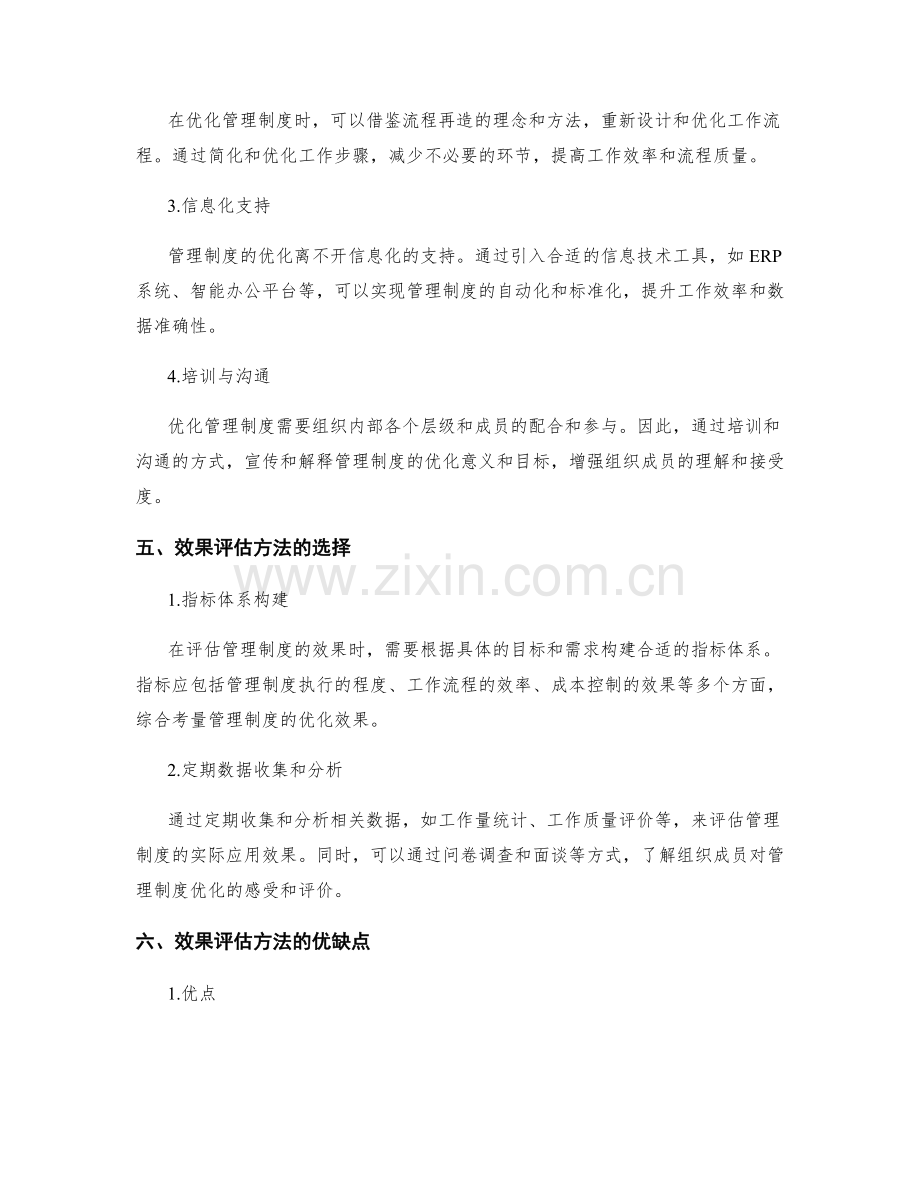 管理制度的优化与效果评估方法探索.docx_第2页