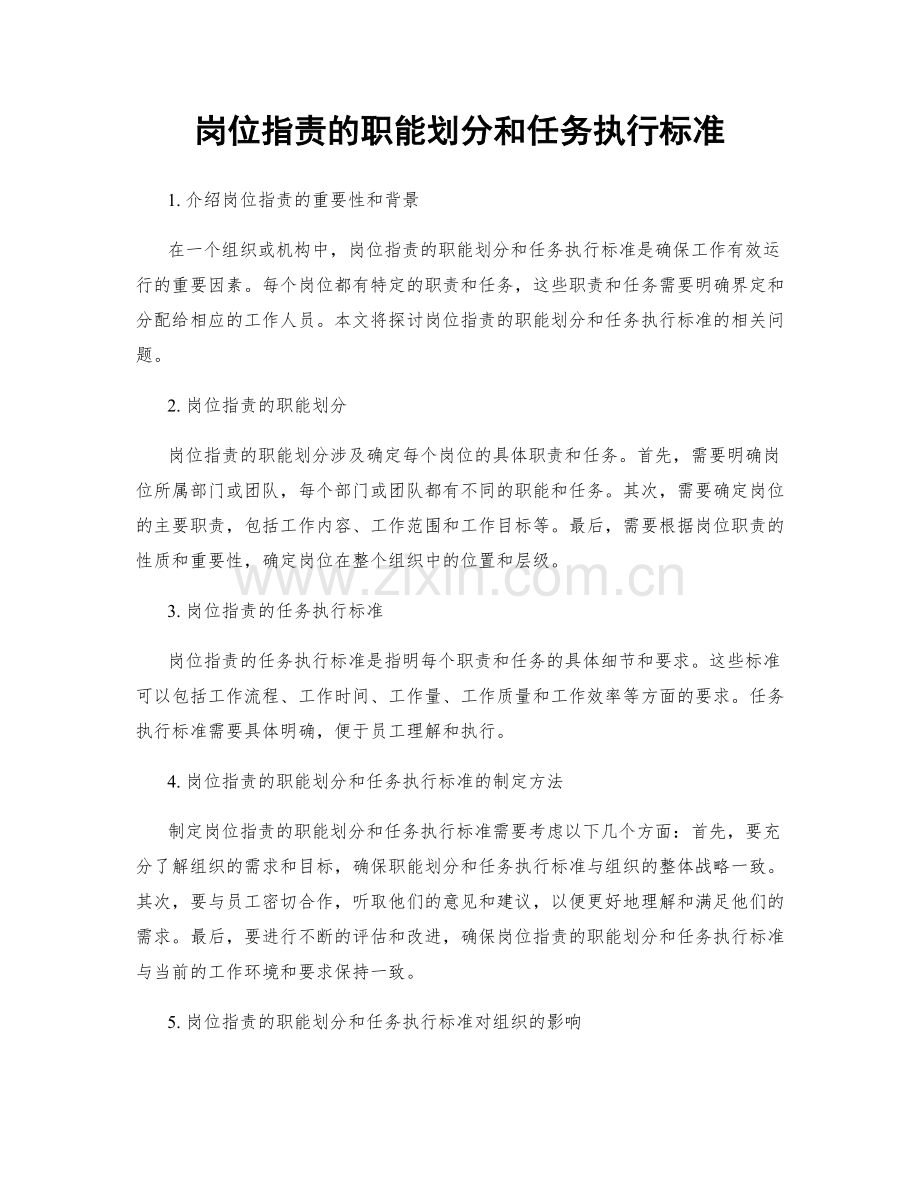 岗位职责的职能划分和任务执行标准.docx_第1页