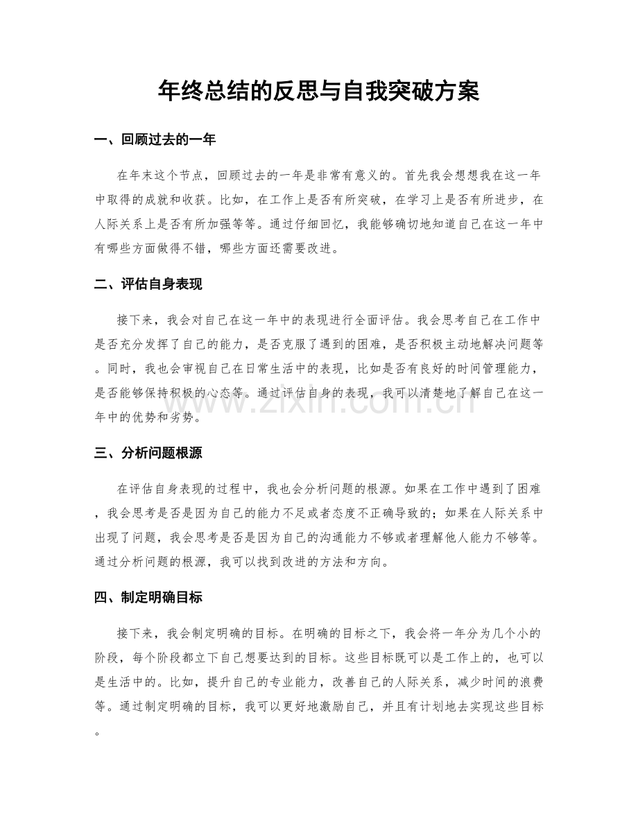 年终总结的反思与自我突破方案.docx_第1页