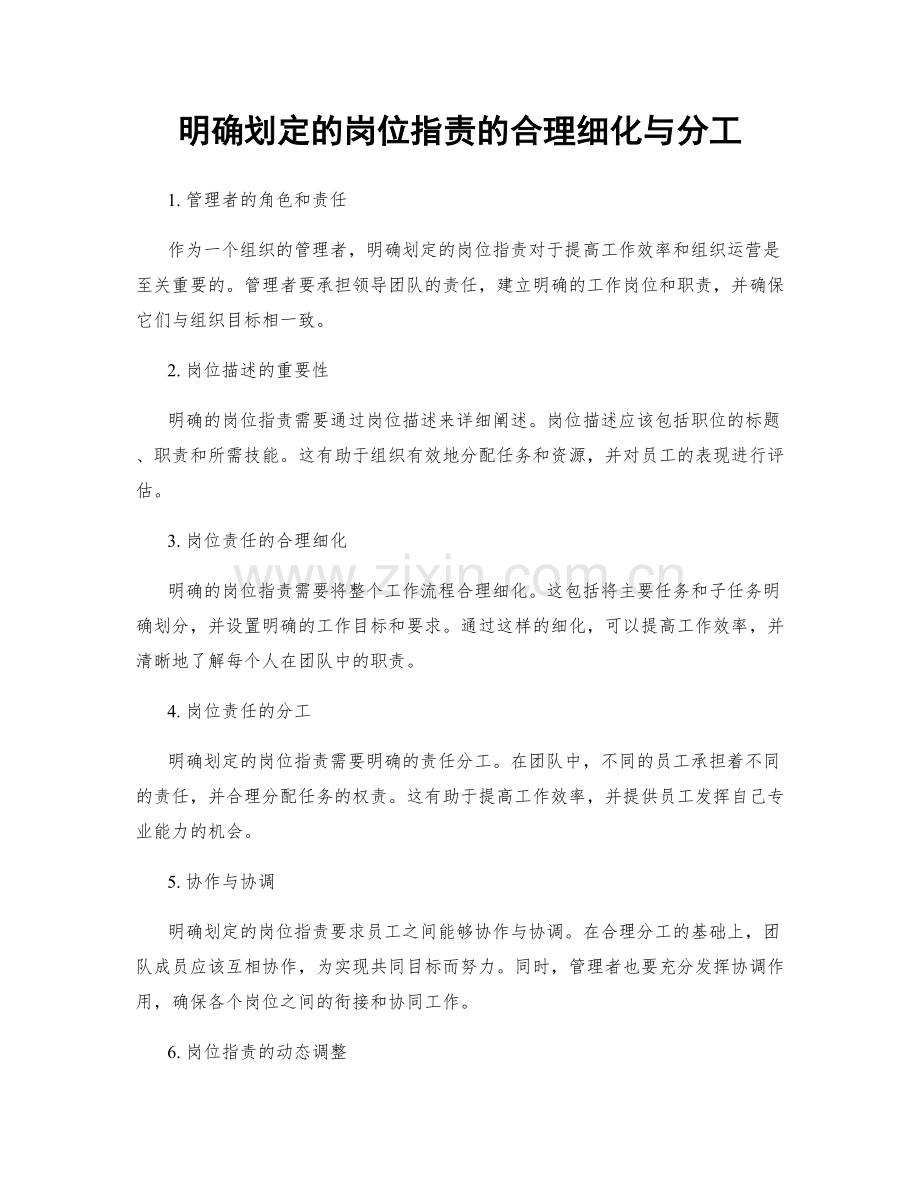 明确划定的岗位职责的合理细化与分工.docx_第1页