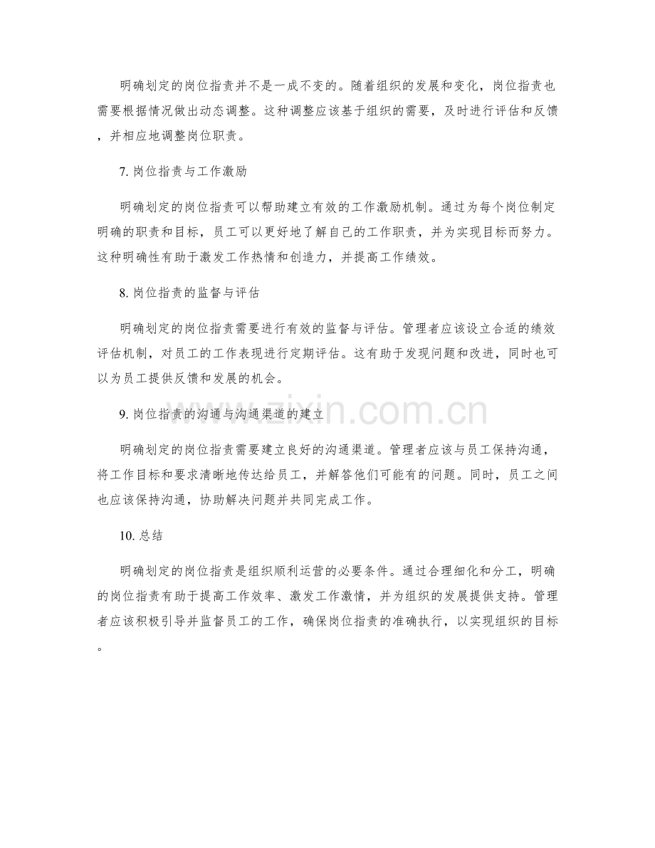 明确划定的岗位职责的合理细化与分工.docx_第2页