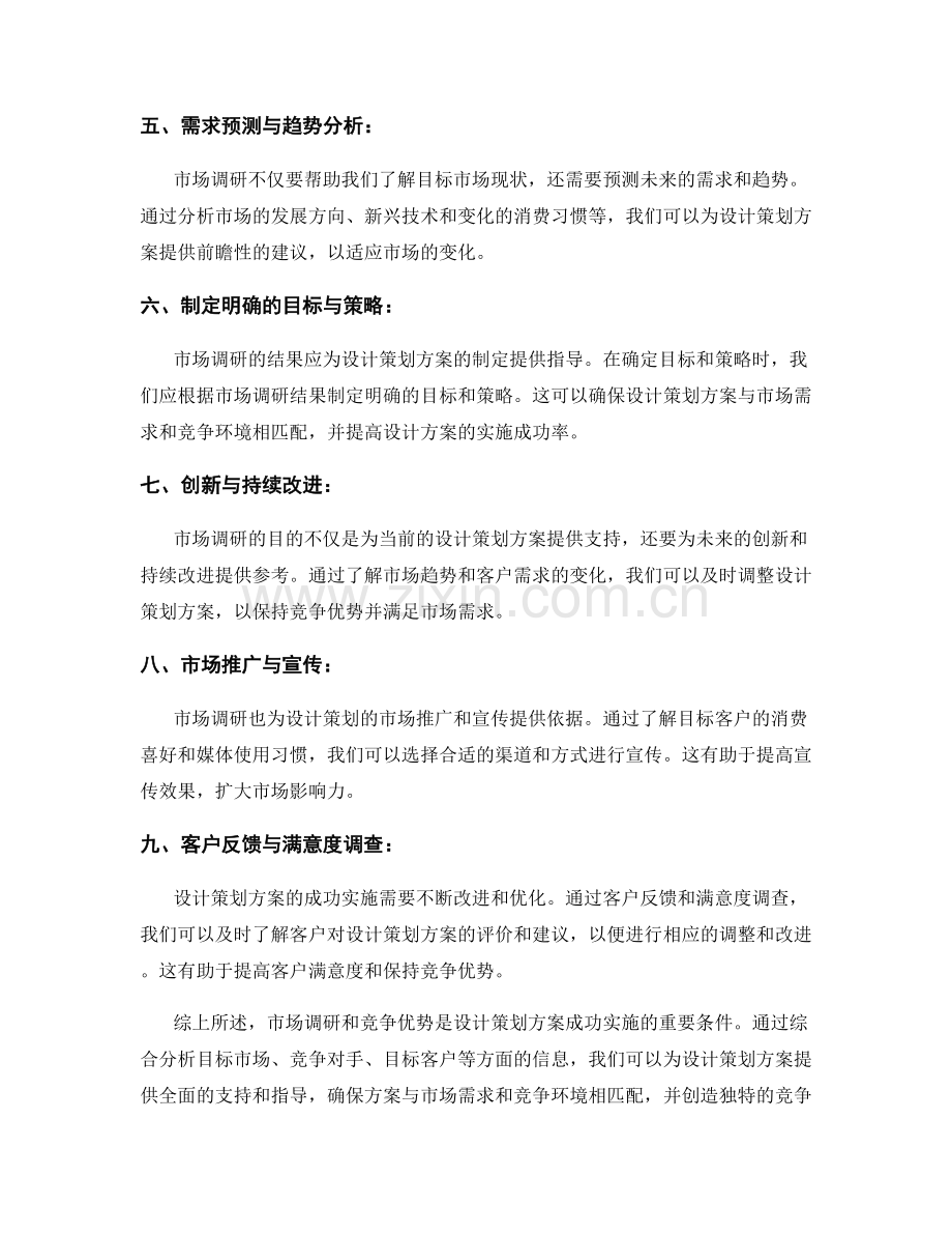 设计策划方案的市场调研和竞争优势.docx_第2页