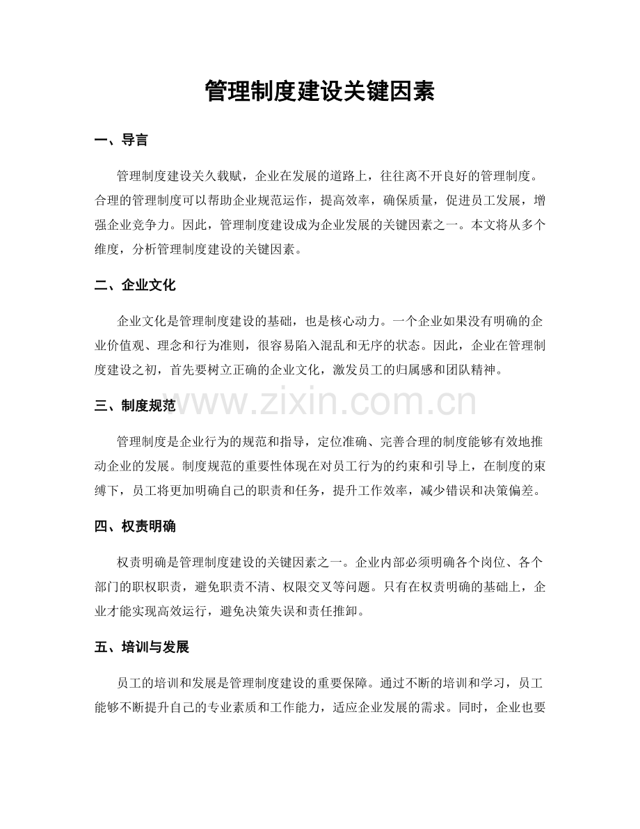 管理制度建设关键因素.docx_第1页