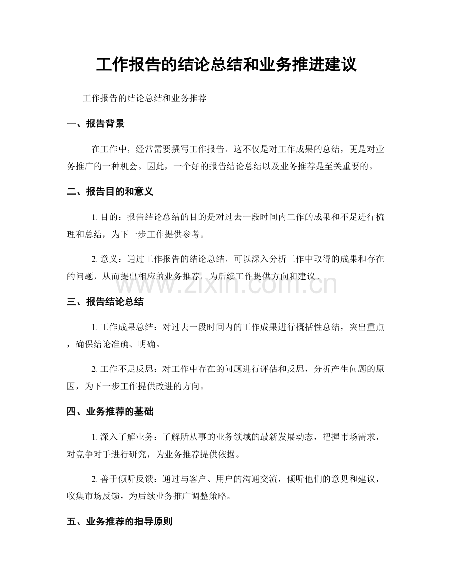 工作报告的结论总结和业务推进建议.docx_第1页