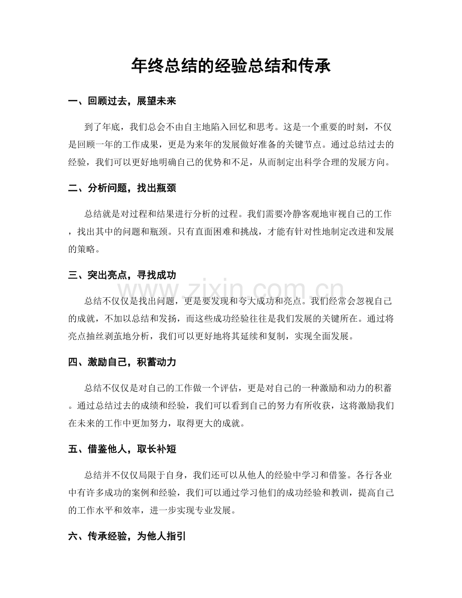 年终总结的经验总结和传承.docx_第1页