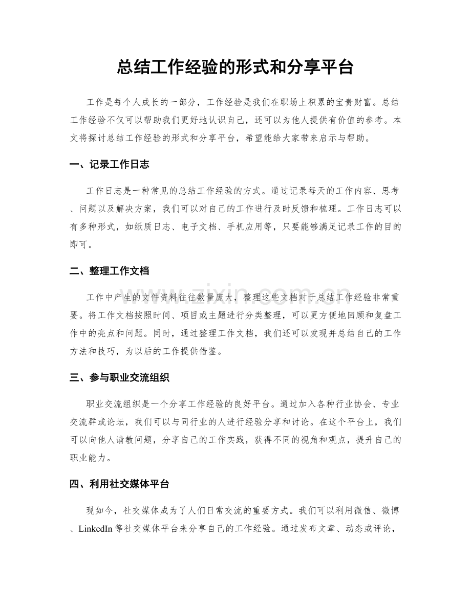 总结工作经验的形式和分享平台.docx_第1页