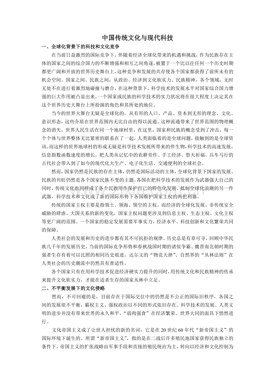 中国传统文化与现代科技.doc_第1页