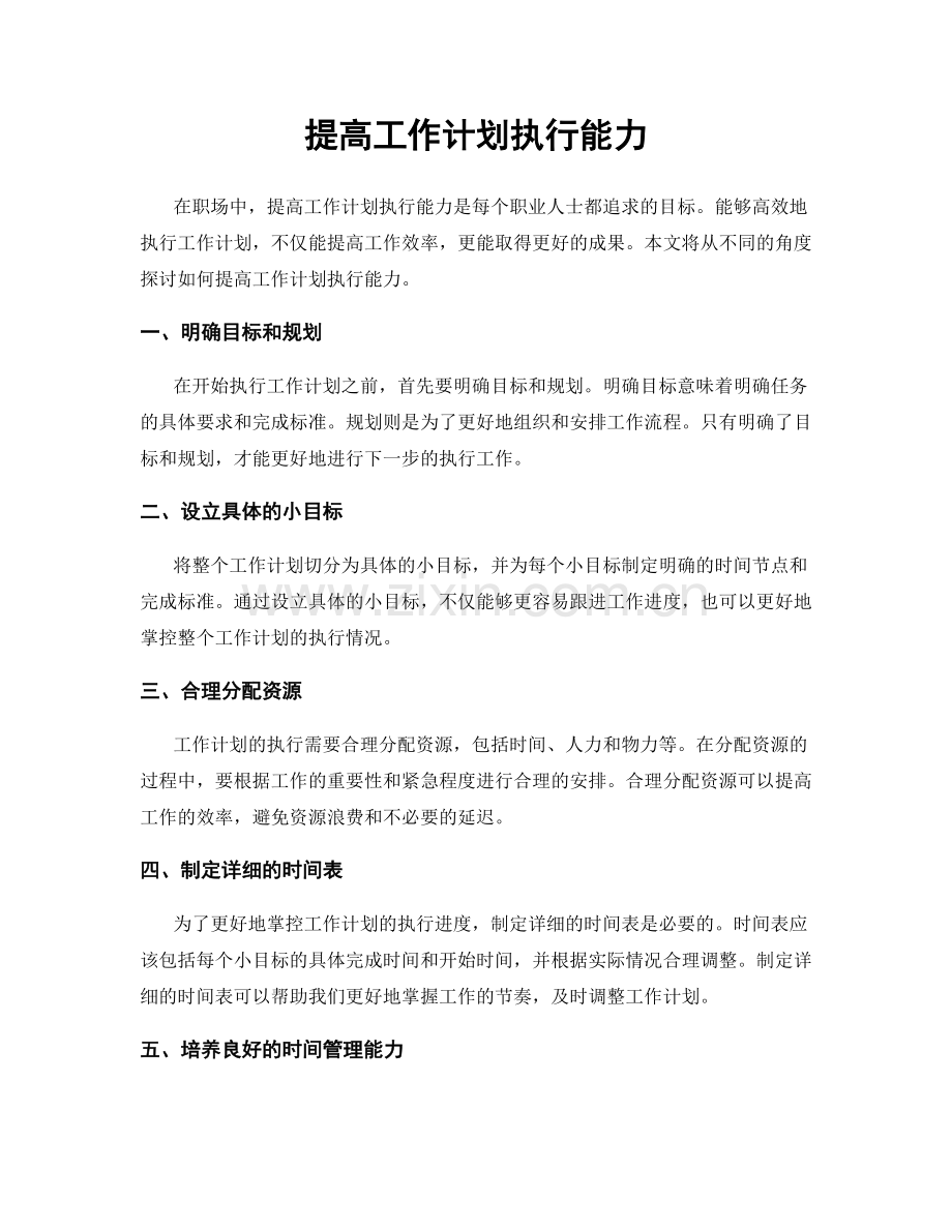 提高工作计划执行能力.docx_第1页