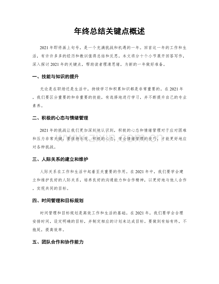 年终总结关键点概述.docx_第1页