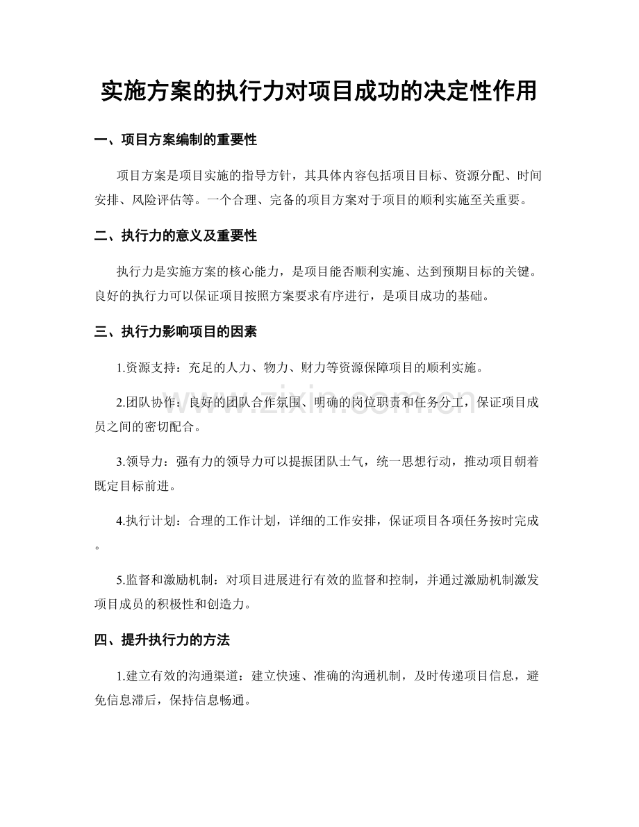 实施方案的执行力对项目成功的决定性作用.docx_第1页