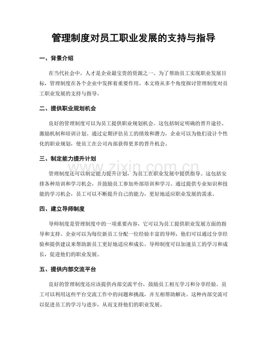 管理制度对员工职业发展的支持与指导.docx_第1页