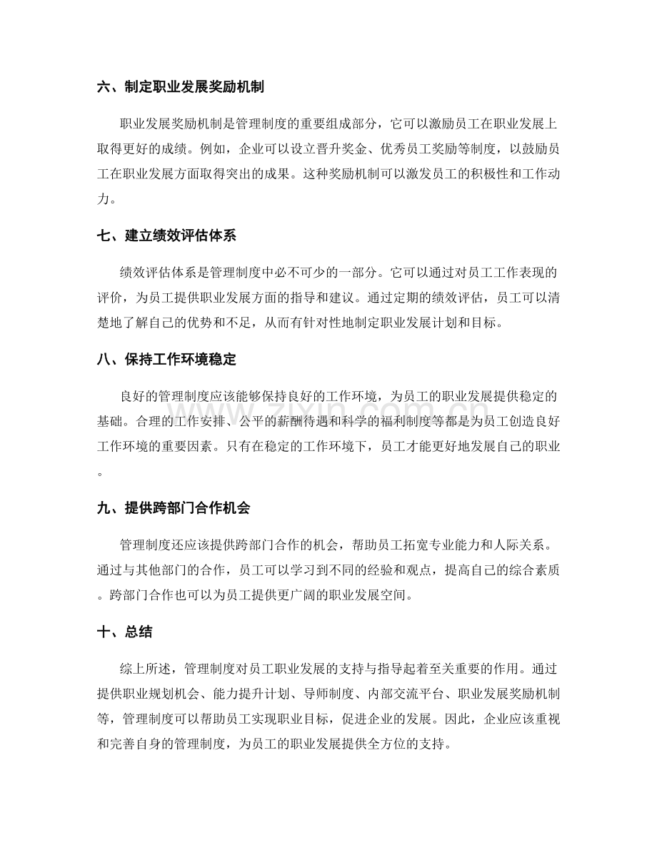 管理制度对员工职业发展的支持与指导.docx_第2页