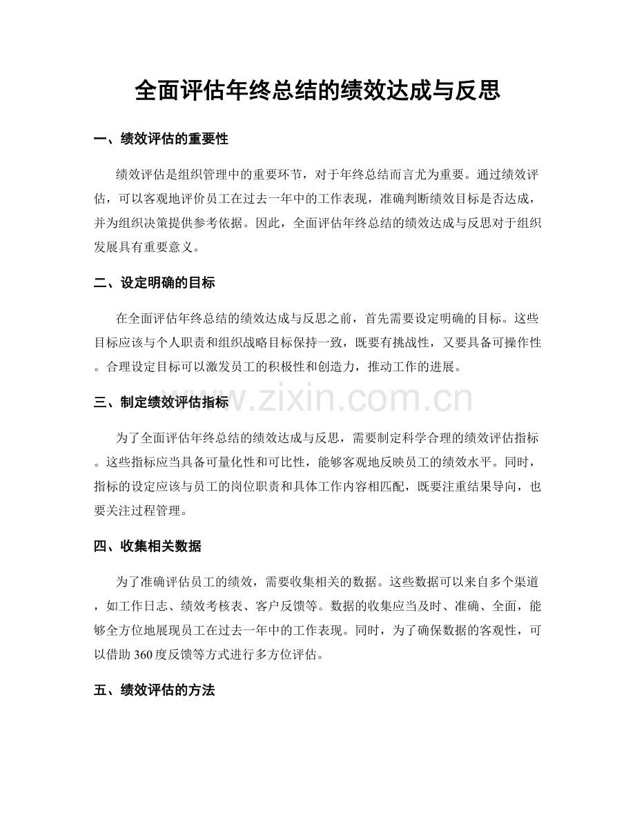 全面评估年终总结的绩效达成与反思.docx_第1页