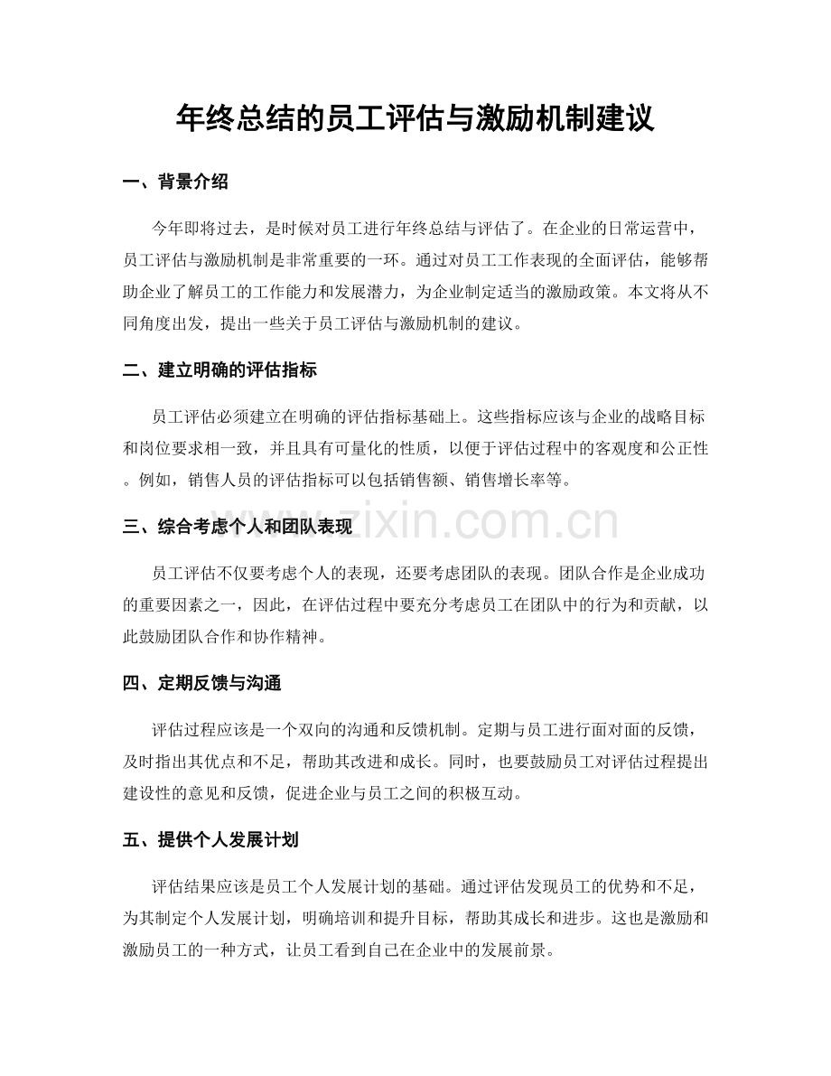 年终总结的员工评估与激励机制建议.docx_第1页