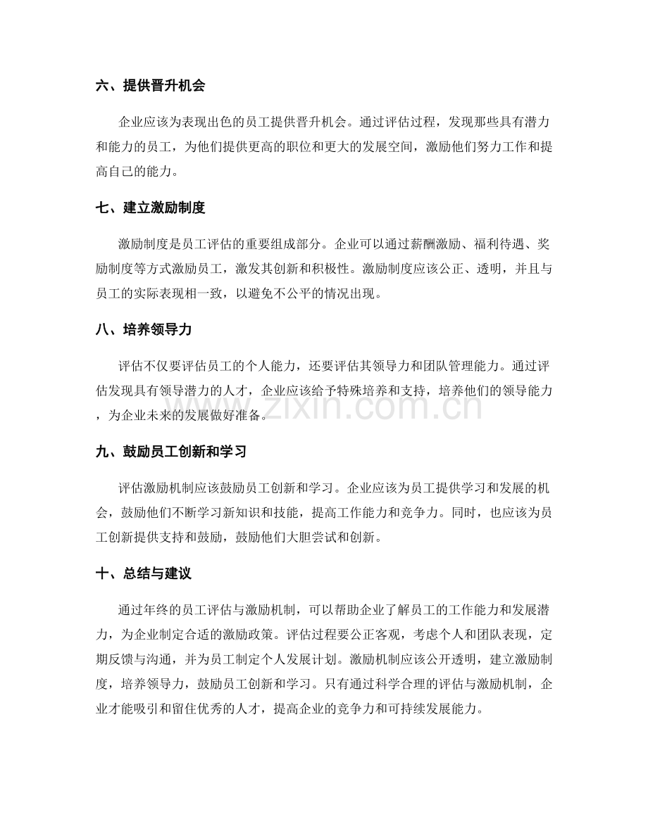 年终总结的员工评估与激励机制建议.docx_第2页